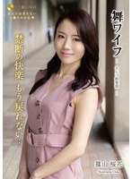 舞ワイフ　〜セレブ倶楽部〜　１８７