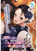 【アニメ】巨乳バリキャリＯＬが超ド田舎に住む男と　いちゃらぶ関係になって一夏の間ひたすら中出ししまくる話２　Ｔｈｅ　Ｍｏｔｉｏｎ　Ａｎｉｍｅ