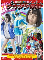 性魂注入！ナカダシ仮面　天翔戦隊ウィングレンジャー　ブルーウィング　羽をもがれた青い小･･･