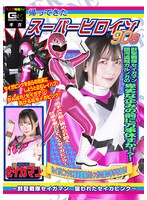帰ってきたスーパーヒロイン　９０ｓ　〜獣聖戦隊セイガマン　狙われたセイガピンク〜　白石･･･