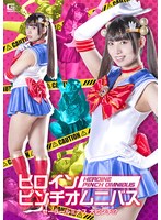 ヒロインピンチオムニバス　セーラールミナス　大ピンチ！？　宇流木さらら