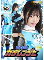 聖忍戦隊カゲレンジャー　及川うみ