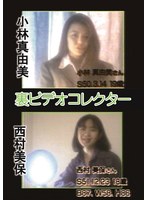 裏ビデオコレクター／小林真由美＆西村美保