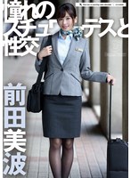 憧れのスチュワーデスと性交　前田美波　（ＢＯＤ）