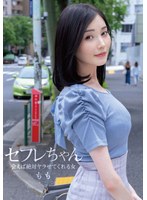 セフレちゃん　ももー会えば絶対ヤラせてくれる女ー　本田もも