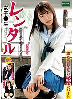 【ベストヒッツ】レンタル女子○生　誰にも言えない秘密のバイト【アウトレット】