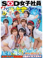 ＳＯＤ女子社員　水泳大会２０２４　水！汗！愛液！ザ〜汁！！で全身ビチョ濡れウェット！爽･･･