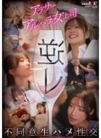 逆レ　アラサー×アルハラ女上司　不同意生ハメ性交