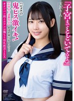 坂道系美少女りんちゃん　【女学生と過激性交】　「子宮までとどいてるよ！」ハジメテの鬼ピ･･･