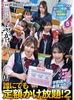 誰にでも定額かけ放題！２授業中、昼休み、いつでもどこでも校内の女子に…ぶっかけまくり！