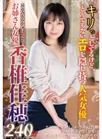 最近みんなが気にしてるお姉さん女優　香椎佳穂２４０分