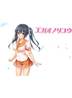 エガオノリユウ　廉価版　（ＤＶＤＰＧ）