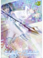 タイムリープヒロイン　屈服オムニバス　楠木花菜