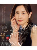 電撃移籍　Ｍａｄｏｎｎａ専属　古東まりこ　等身大で貪り合う超濃密ベロキス中出し３本番　･･･