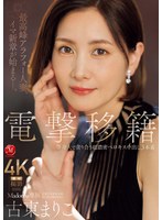 電撃移籍　Ｍａｄｏｎｎａ専属　古東まりこ　等身大で貪り合う超濃密ベロキス中出し３本番