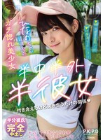 半中半外半彼女　ひなの　美木ひなの