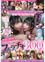 可愛い子限定！！めっちゃ気持ちがいいフェラチオ３００分