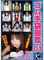 ゴム手袋図鑑０１　・フェラ・手コキ・素人女子１０名