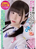 【ベストヒッツ】放課後はオトコノ娘　普通の少年だった従妹がロリ可愛い女装子に成長して数･･･