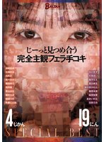 じーっと見つめ合う　完全主観フェラ手コキ