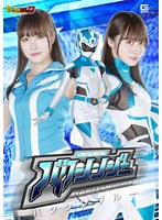 【Ｇ１】進撃戦隊バクシンジャー　バクシンブルー　桐香ゆうり