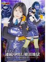 【Ｇ１】ヒロイン連続絶頂中出し地獄　〜電脳特捜インスペクターＧ　絶倫仮面の淫靡な罠に堕･･･