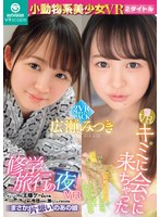 本中　初ＶＲ田舎から突然、会いに来た幼馴染と子作り中出し／修学旅行の夜ＶＲ　僕の布団の･･･