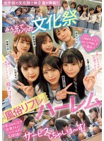 女子校の文化祭で神企画が降臨！！　みんなでノリノリの文化祭『風俗リフレ』ハーレム