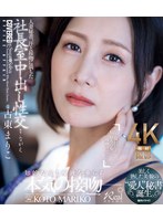 人妻秘書、汗と接吻に満ちた社長室中出し性交　美しく熟した美貌の‘愛人’秘書誕生。　古東ま･･･