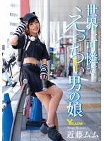 世界一可憐でえっちぃ男の娘　近藤ムム