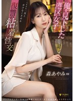 俺を見下した港区女子に六本木を二度と歩けなくさせる復讐の粘着性交　森あやみ
