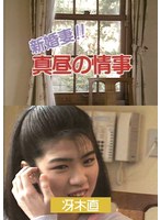 新婚妻！！真昼の情事／冴木直