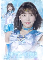 ヒロイン苗床化　美少女戦士セーラーメリウス－忍び寄る蟲の知らせ－　小那海あや