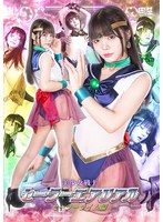 美少女戦士セーラーエアリアル　セーラーライム編　美澄玲衣