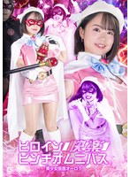ヒロイン快楽ピンチオムニバス　美少女仮面オーロラ