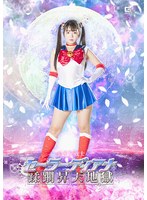 美少女戦士セーラーディアナ　蹂躙昇天地獄　泉りおん
