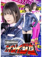追捜戦隊カイメイジャー　カイメイ３号変身不能！？堕とされた正義　及川うみ