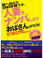 ＳＮＳを捨てよ、街へ出よう　人妻をナンパしよう　おばさんとヤろう！！