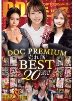 ユーザーが選びヌいた！ＤＯＣ　ＰＲＥＭＩＵＭ　売れ筋ＢＥＳＴ２０選！！
