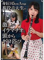 【ベストヒッツ】身長１４５ｃｍＡｃｕｐ現役音大生の激しいイラマチオと頭からゲロ浴び　り･･･