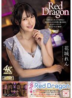 【ベストヒッツ】Ｒｅｄ　Ｄｒａｇｏｎ　花城れん【アウトレット】