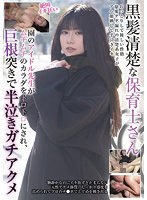 【ベストヒッツ】黒髪清楚な保育士さん　園のアイドル先生がムチムチのカラダをトロトロにされ、巨根突きで半泣きガチアクメ【アウトレット】