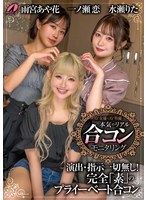 ＡＶ女優とＡＶ男優　本気のリアル合コンモニタリング　一ノ瀬恋　水瀬りた　雨宮あや花　（ＢＯＤ）