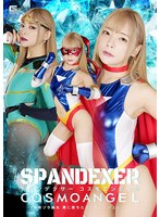 スパンデクサー　コスモエンジェル　新ゾラ誕生　悪に堕ちたコスモエンジェル　一条みお