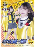 スーパーヒロイン危機一髪！！Ｖｏｌ．１０６　光走戦隊ゴーランジャー　ゴーランイエロー大･･･