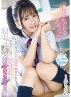 「舐めるだけなら浮気じゃないよ」あざとカワイイ淫語で痴女られ彼女がいるのに小悪魔フェラで寝取ってくるおしゃぶり転校生ＮＴＲ　泉ももか　（ＢＯＤ）