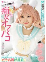 オジサンを挑発する　清楚系ド変態コスプレイヤー　秘密の痴女オフパコ　精液搾り取る中出し･･･