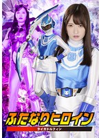 ふたなりヒロイン　ライガドルフィン