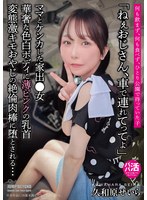 「ねぇおじさん、車で連れてってよ」華奢な色白ボディに薄ピンクの乳首　変態激キモおやじの･･･