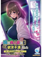 【アニメ】隣の美人妻は欲求不満でした　〜あぁ、あの人のより断然大きくて硬いっ…！〜　Ｔｈｅ　Ｍｏｔｉｏｎ　Ａｎｉｍｅ